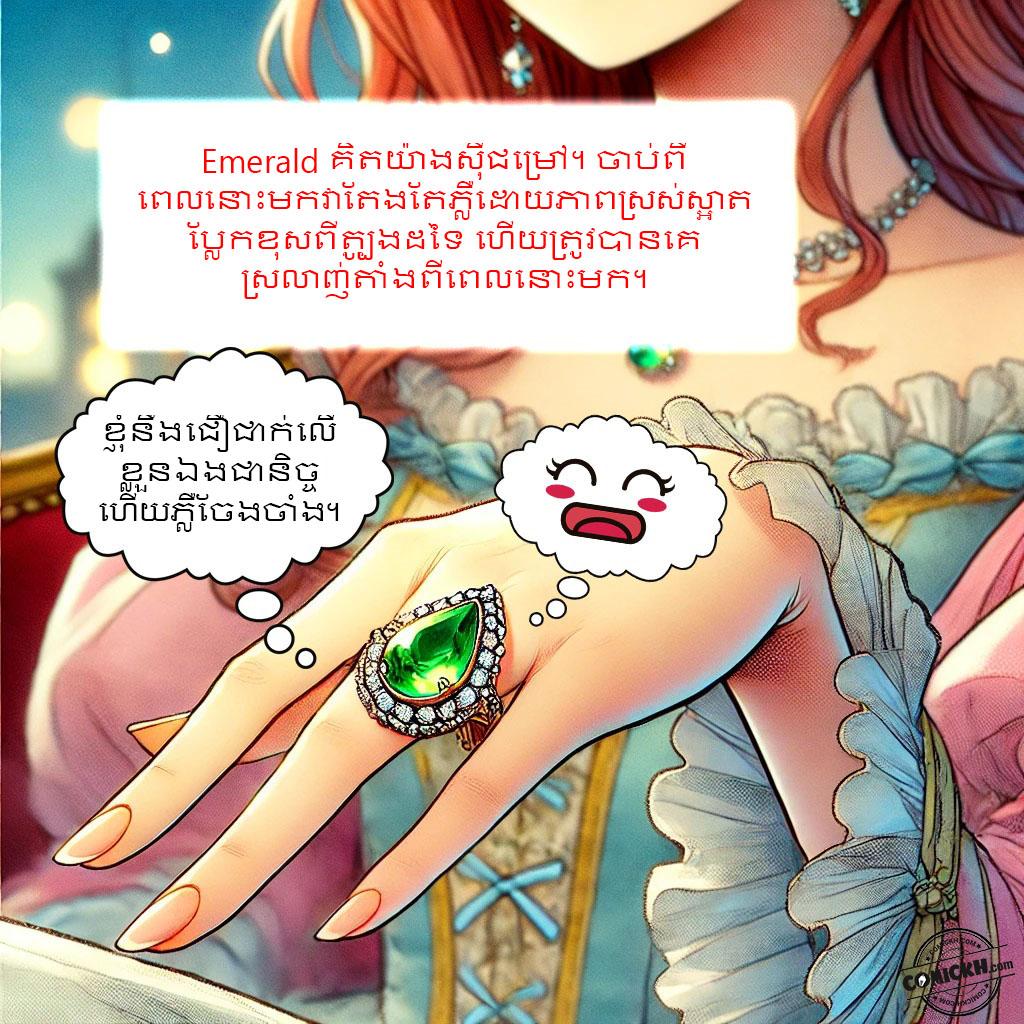រឿង ត្បូងមរកត: Oneshot